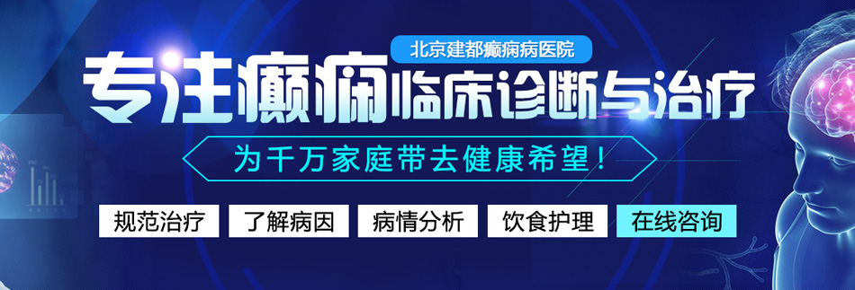 美女把肌肌给男生捅视频北京癫痫病医院